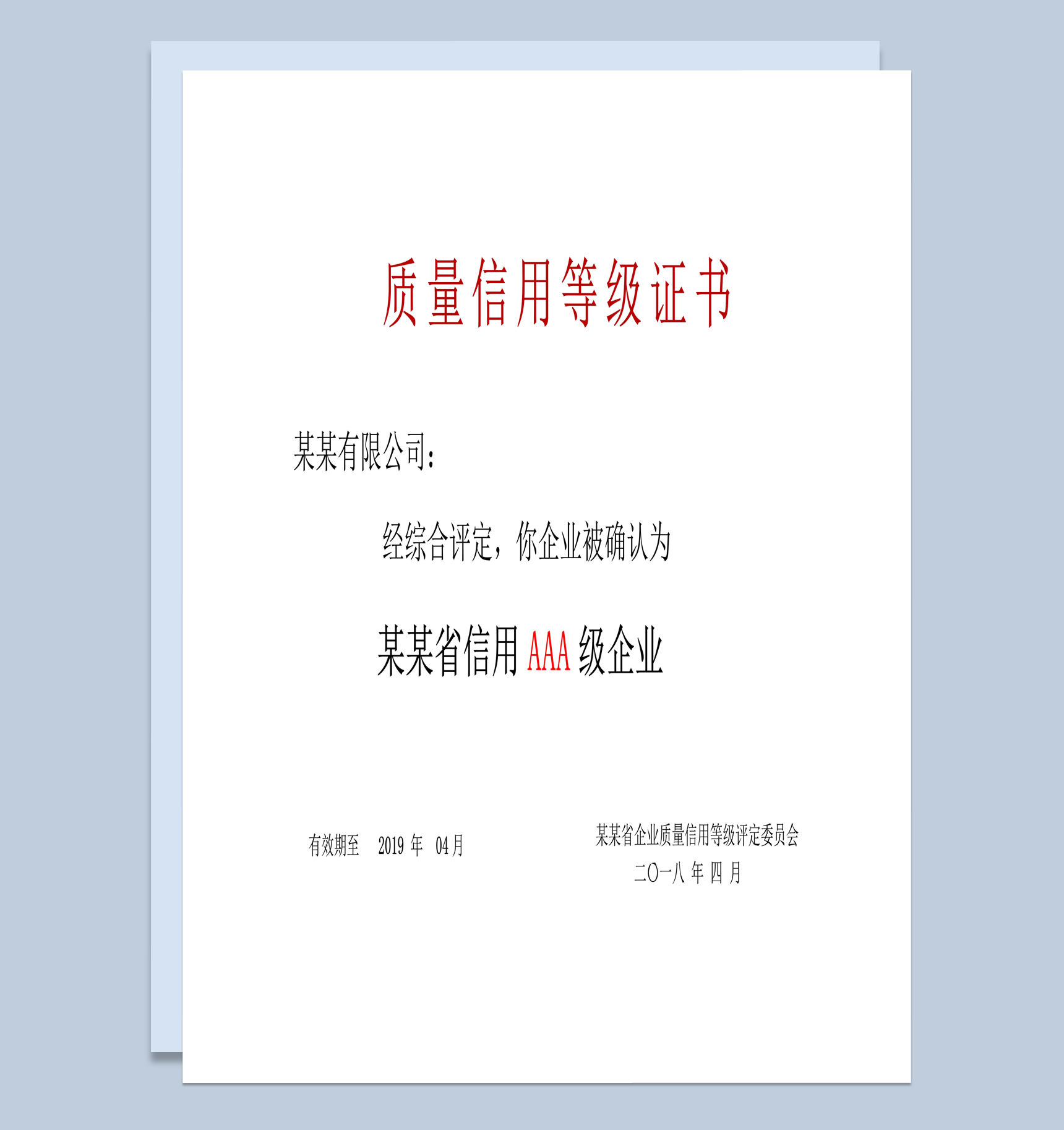 简单边框质量信用等级证书word模板