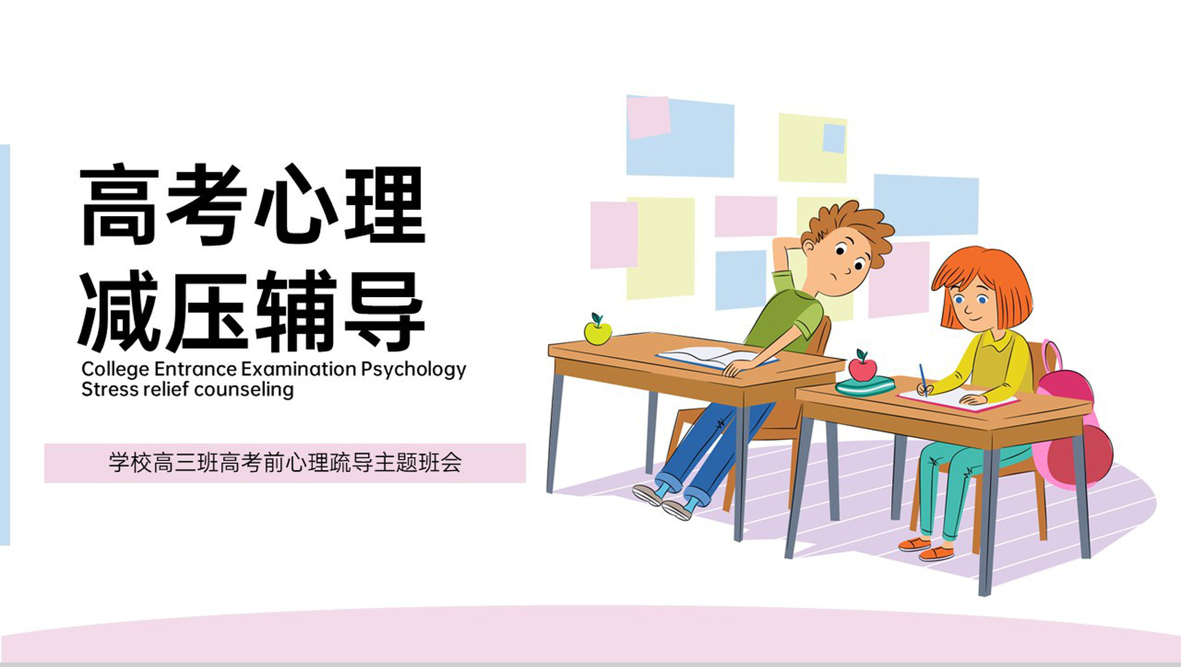 粉色卡通风高三高考前心理疏导主题班会PPT模板