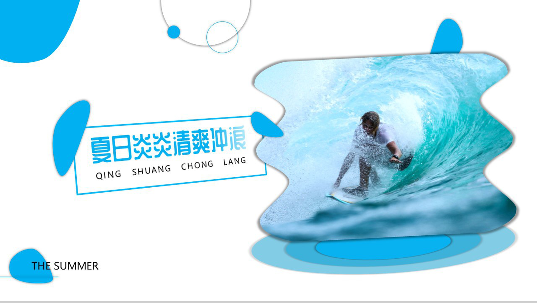 蓝色夏日清爽冲浪活动PPT模板