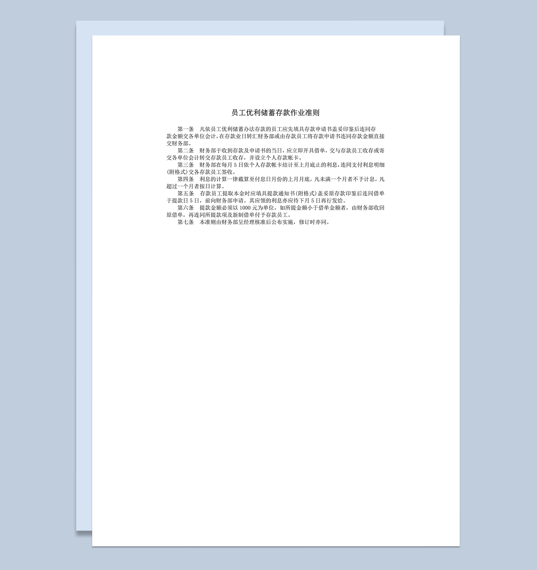 公司员工优利储蓄存款作业准则word模板
