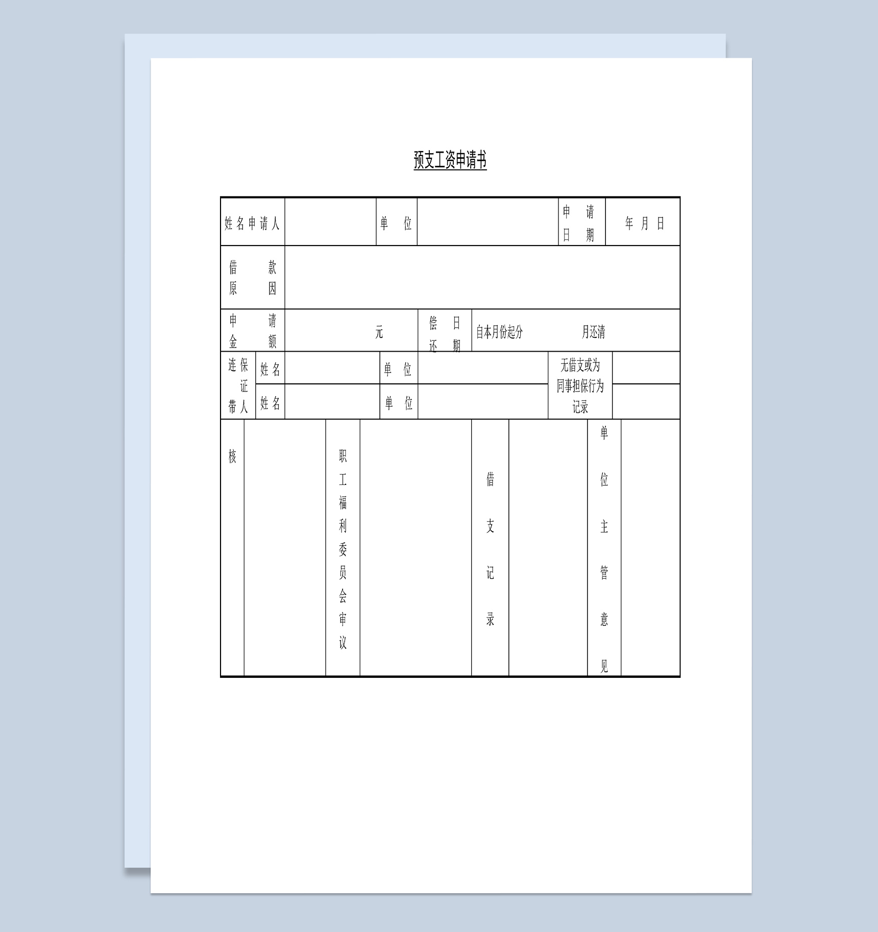 工人教师员工预支工资申请书Word模板