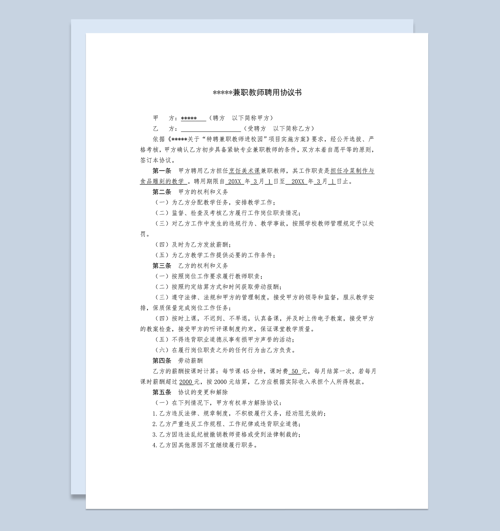 学校兼职教师聘用协议书Word模板