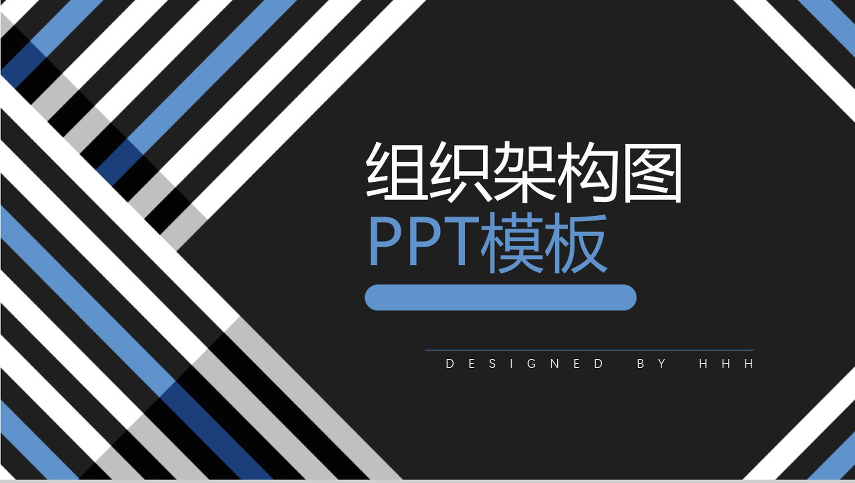 简约动态组织架构图组织PPT模板