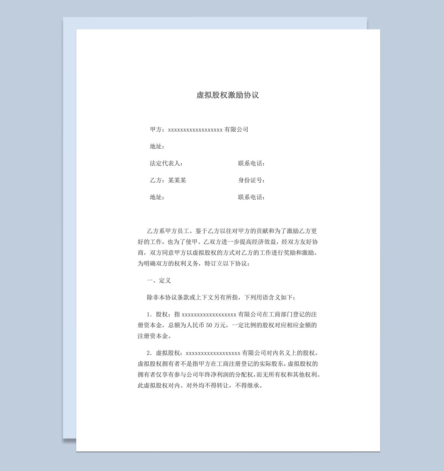 虚拟股权激励协议word模板