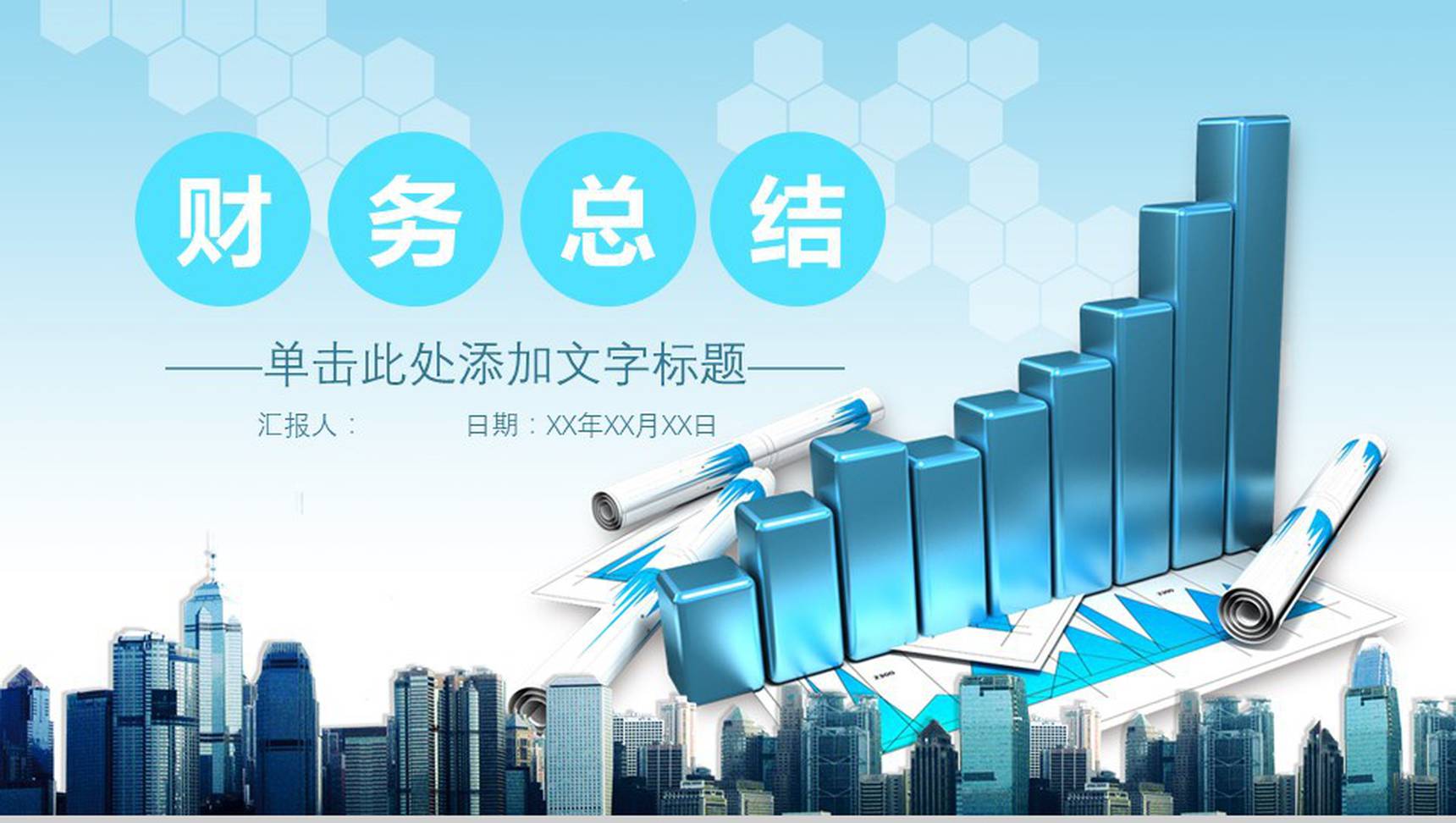 财务年终工作总结商务计划书PPT模板