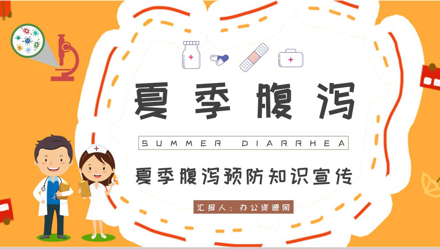 夏季腹泻预防知识宣传社区居民医疗健康指南培训PPT模板