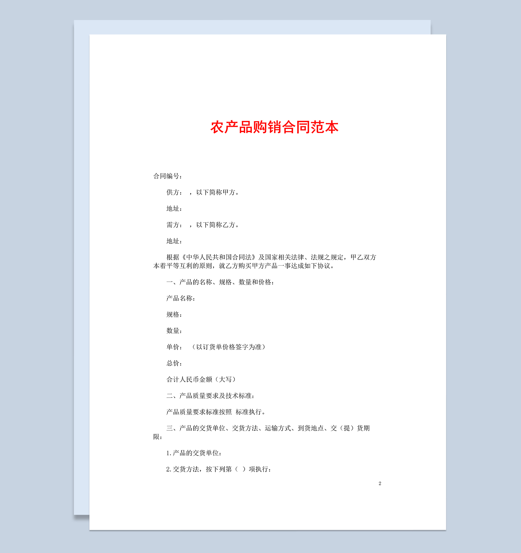 大气完整实用公司农产品购销合同范本Word模板