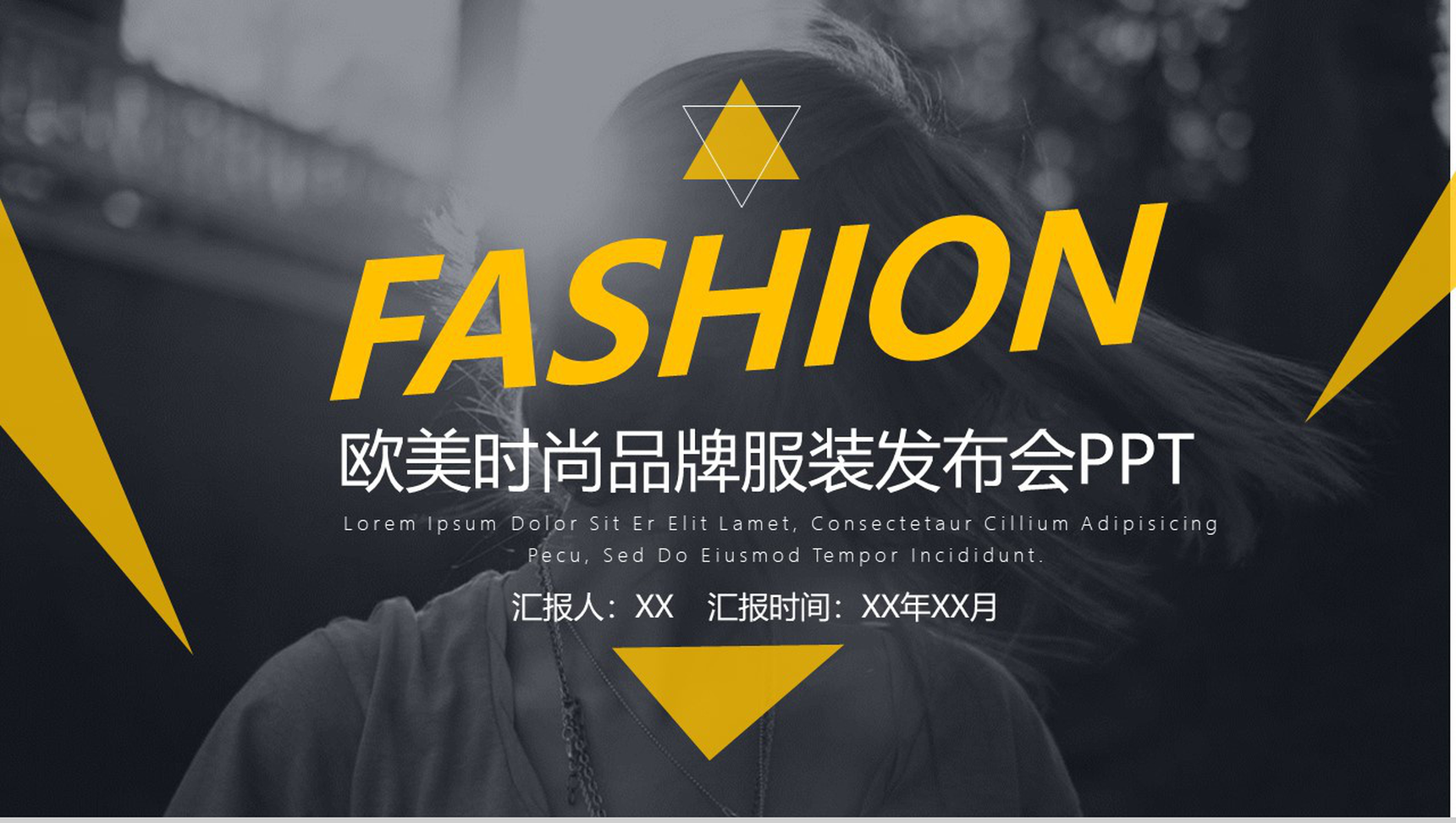 欧美时尚品牌服装发布会产品发布PPT模板