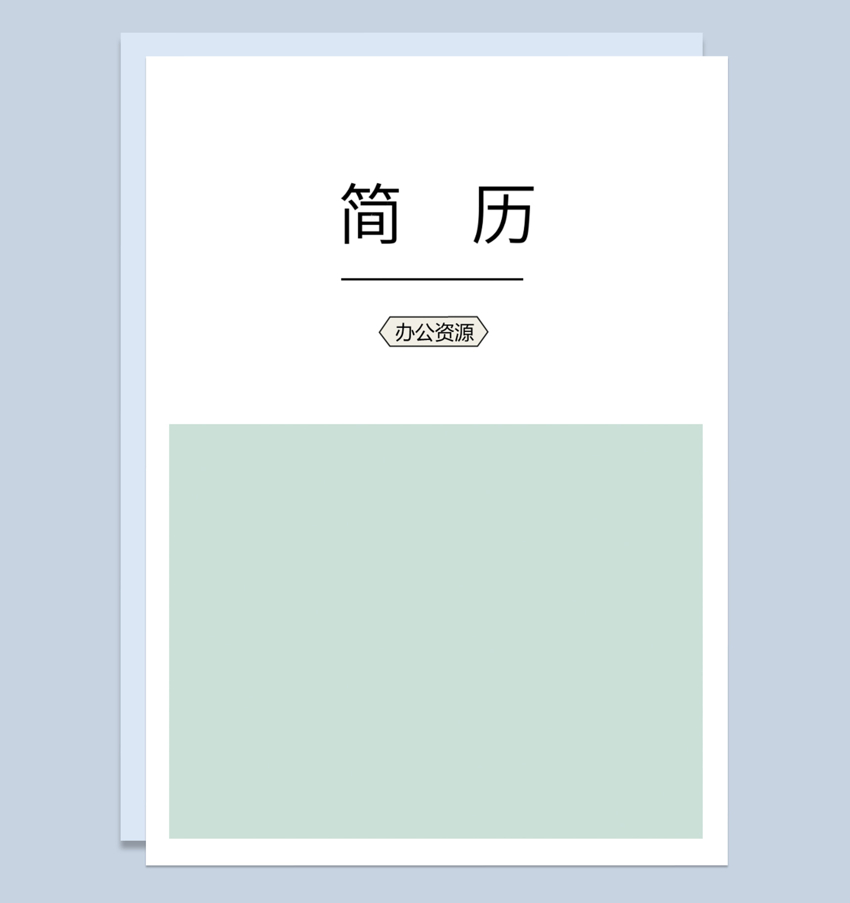 经典简约风格成套财务会计求职简历Word模板