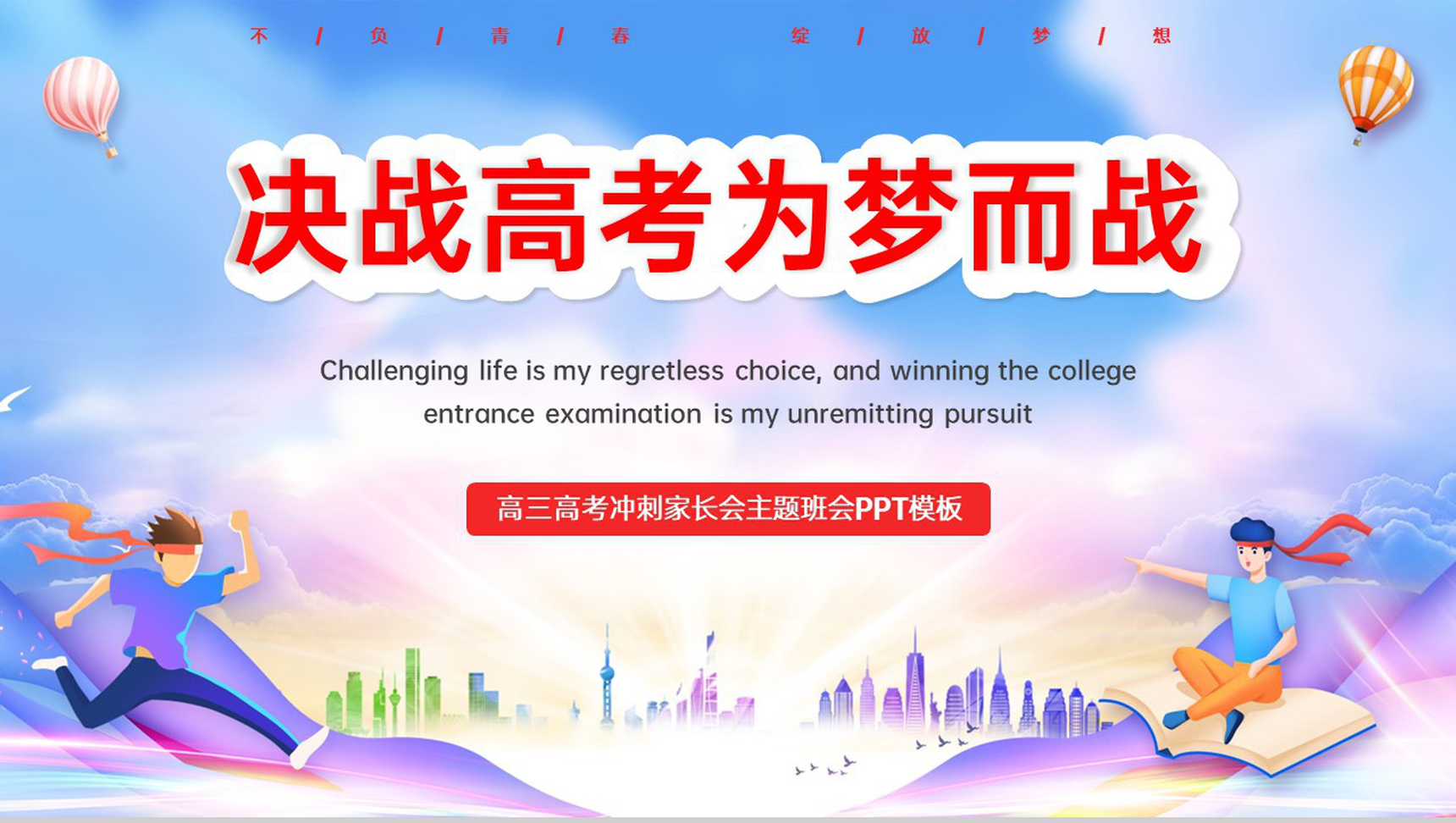 紫色卡通风决战高考为梦而战高考冲刺家长会PPT模板