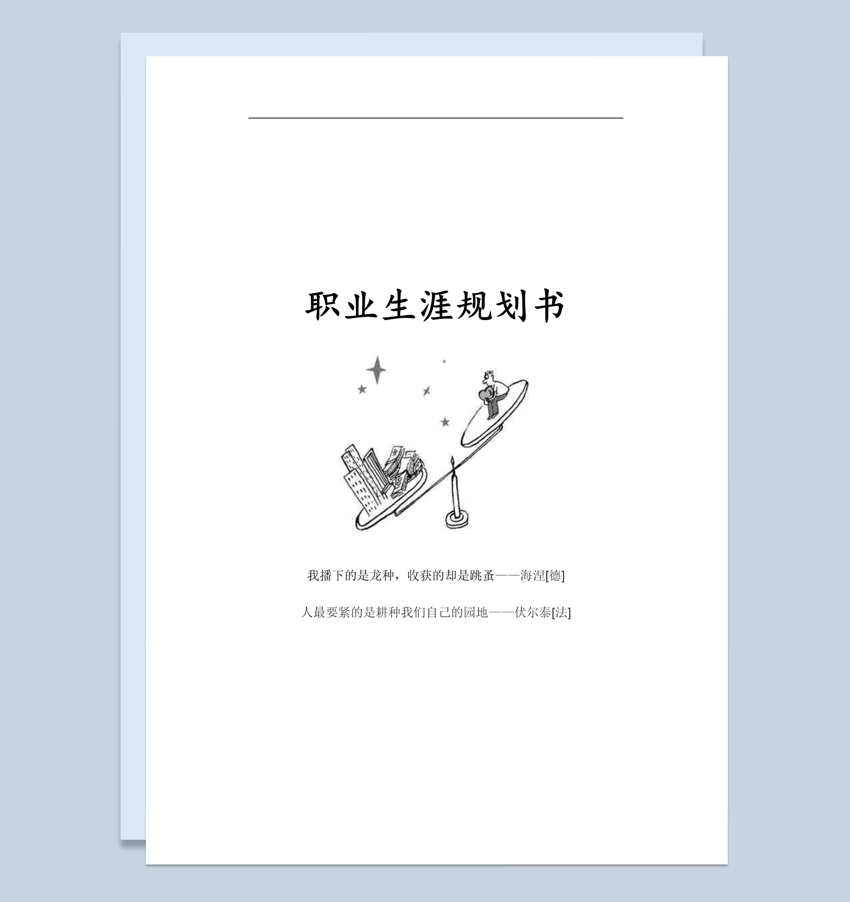 白色简约风格广告专业学生职业生涯规划书范本Word模板
