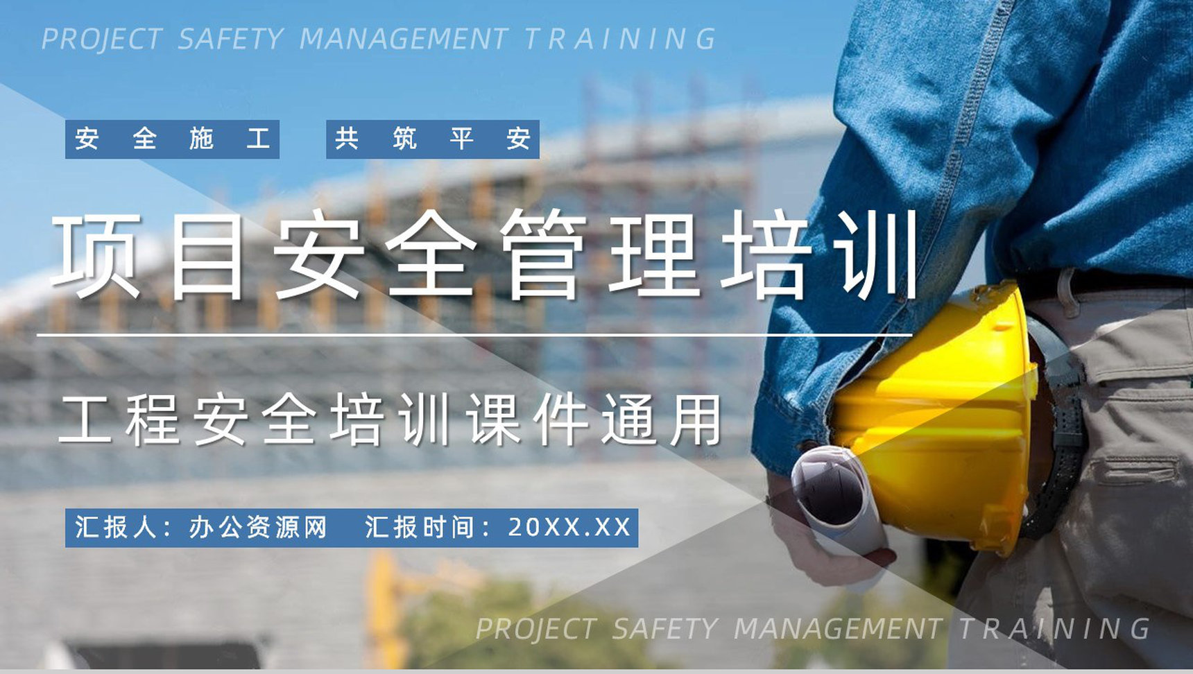 安全生产教育项目管理人员安全教育培训内容总结施工安全知识宣讲会PPT模板