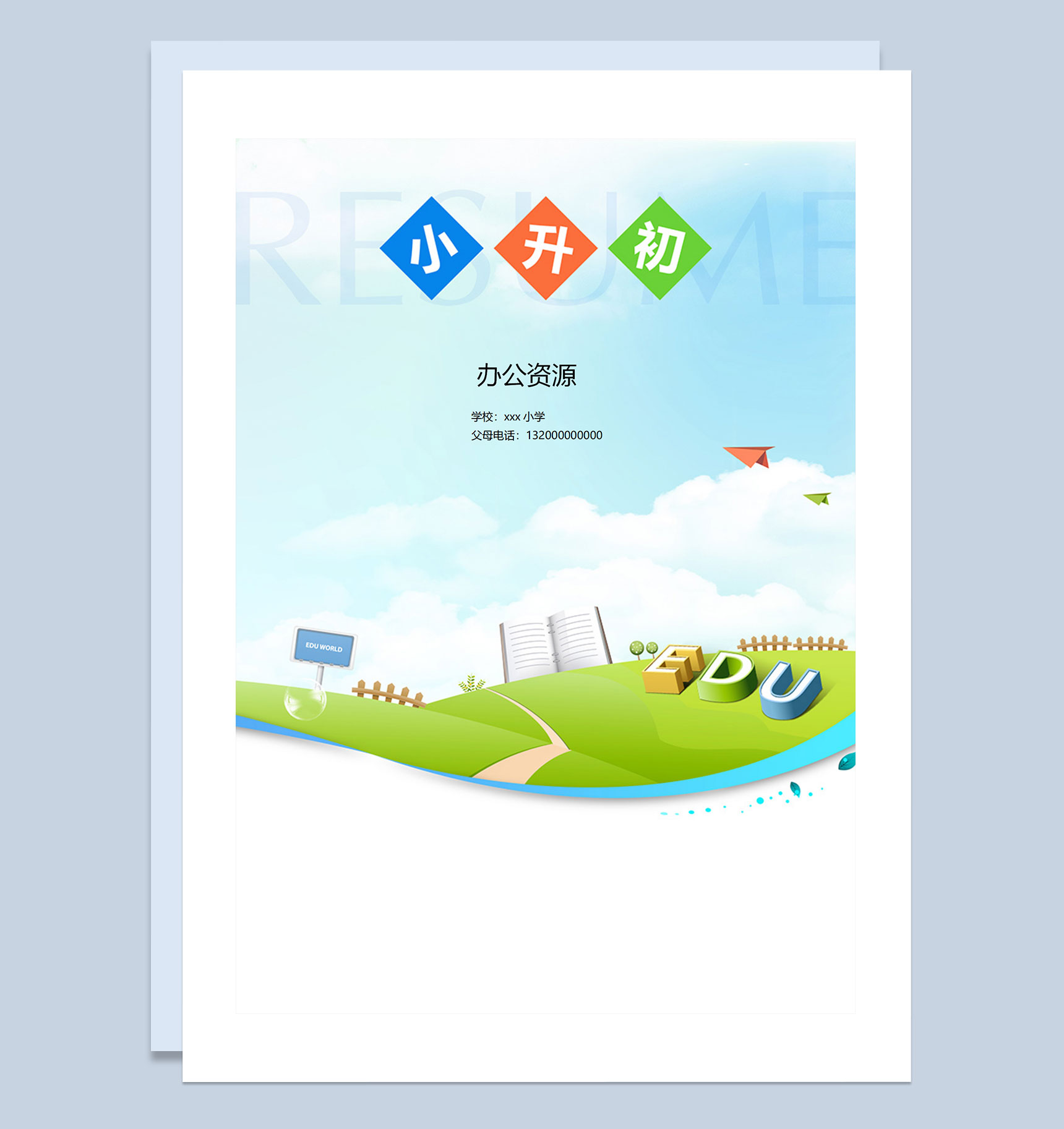 简约清新简历封面小升初通用学生个人简历自荐信推荐信Word模板