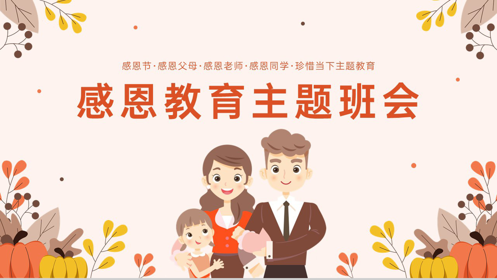 粉色卡通风感恩节感恩父母主题教育班会PPT模板