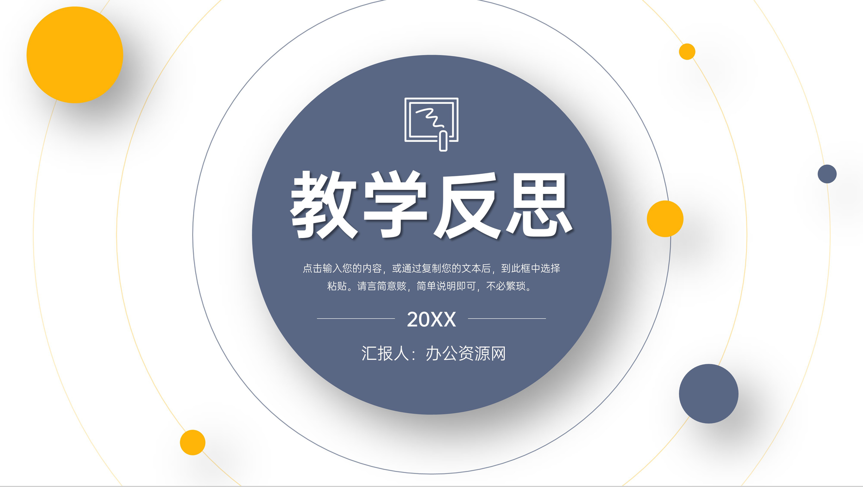 简约教学反思教师说课情况汇报总结PPT模板