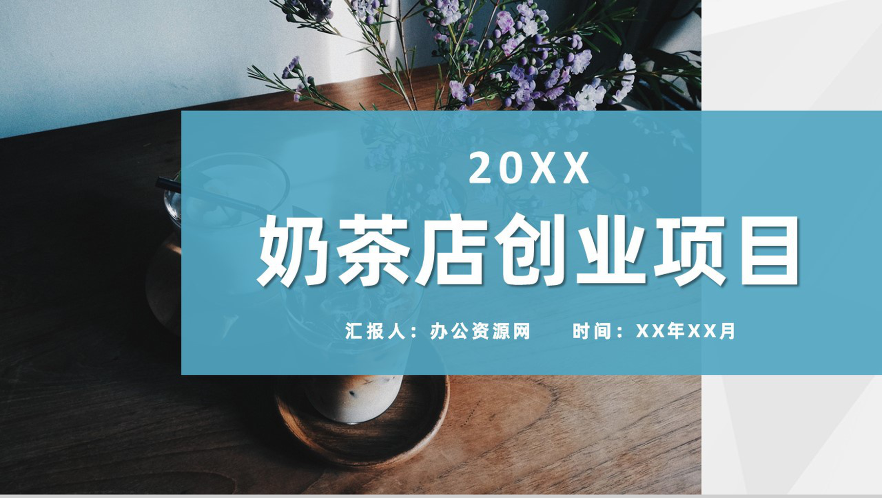 餐饮行业奶茶店创业项目流程介绍饮品活动策划方案PPT模板
