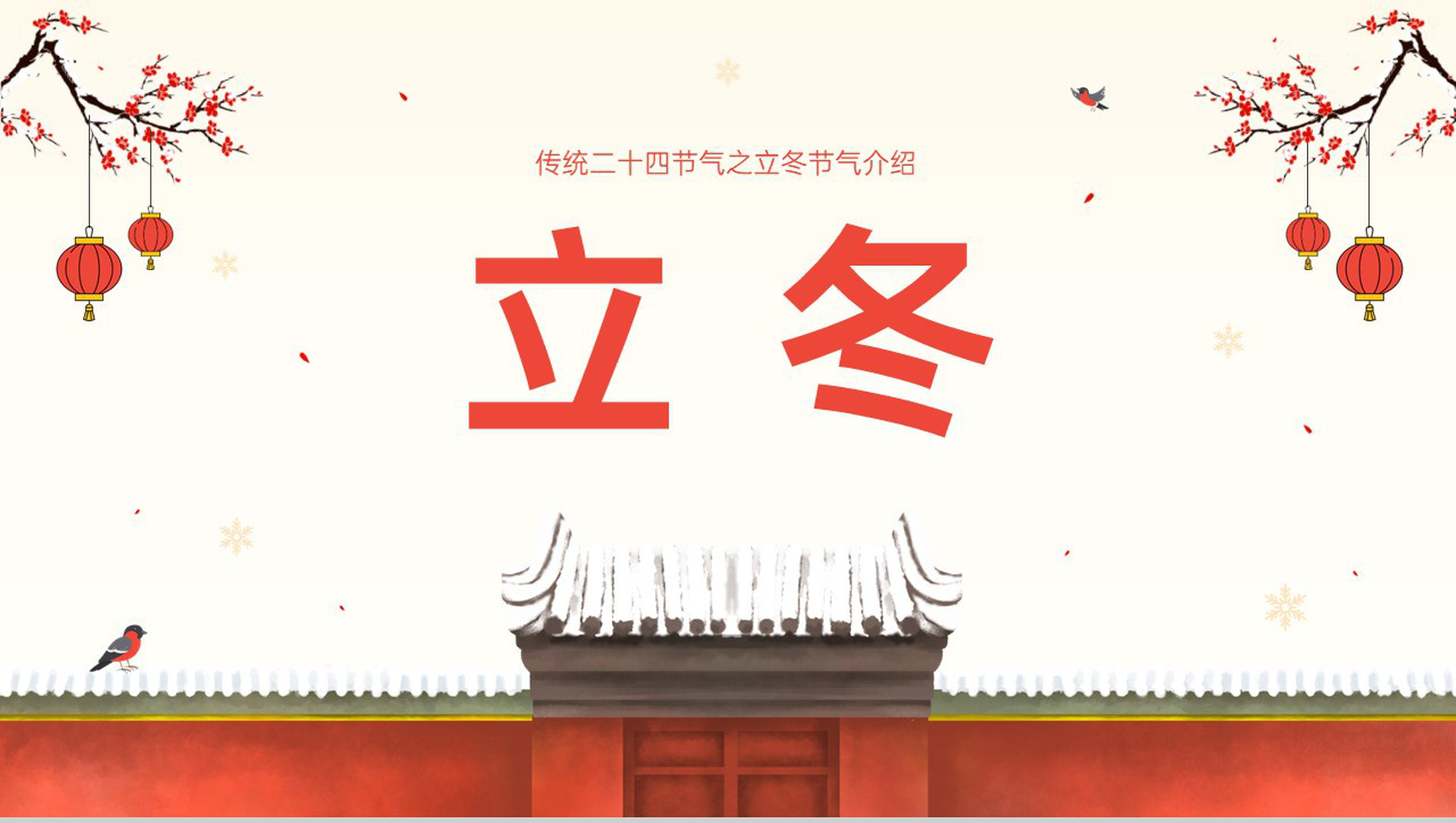 橙红中国风传统节气之立冬节气习俗介绍PPT模板