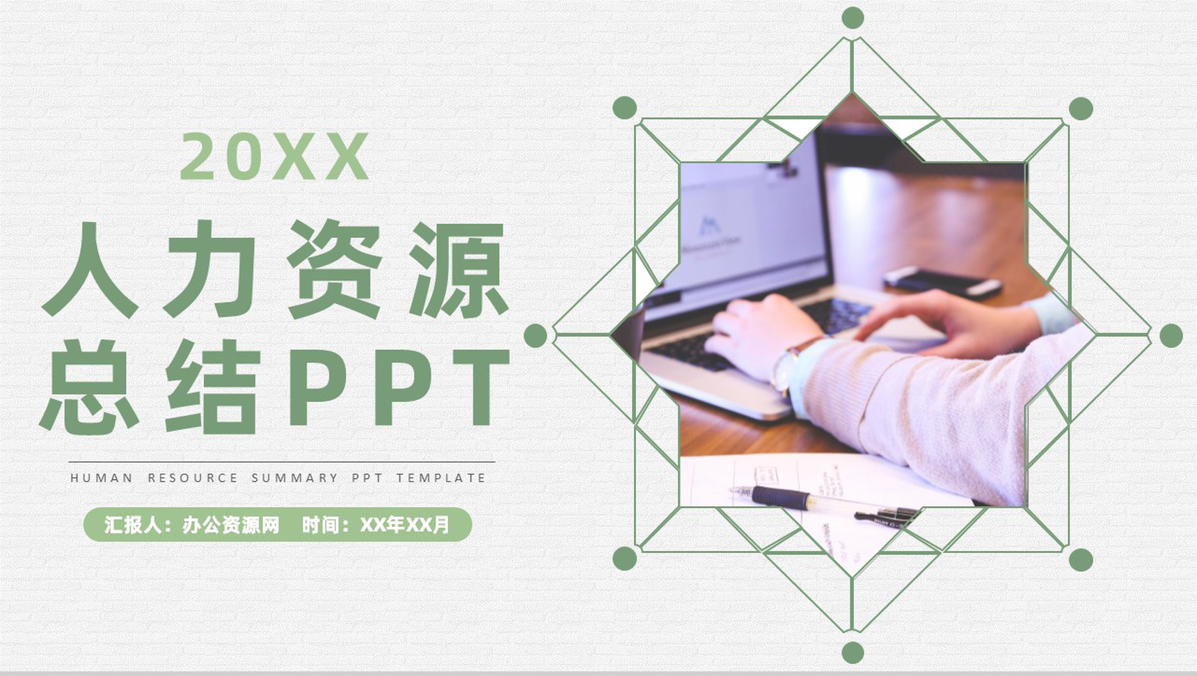 企业集团人力资源部门工作计划总结成果汇报演讲PPT模板