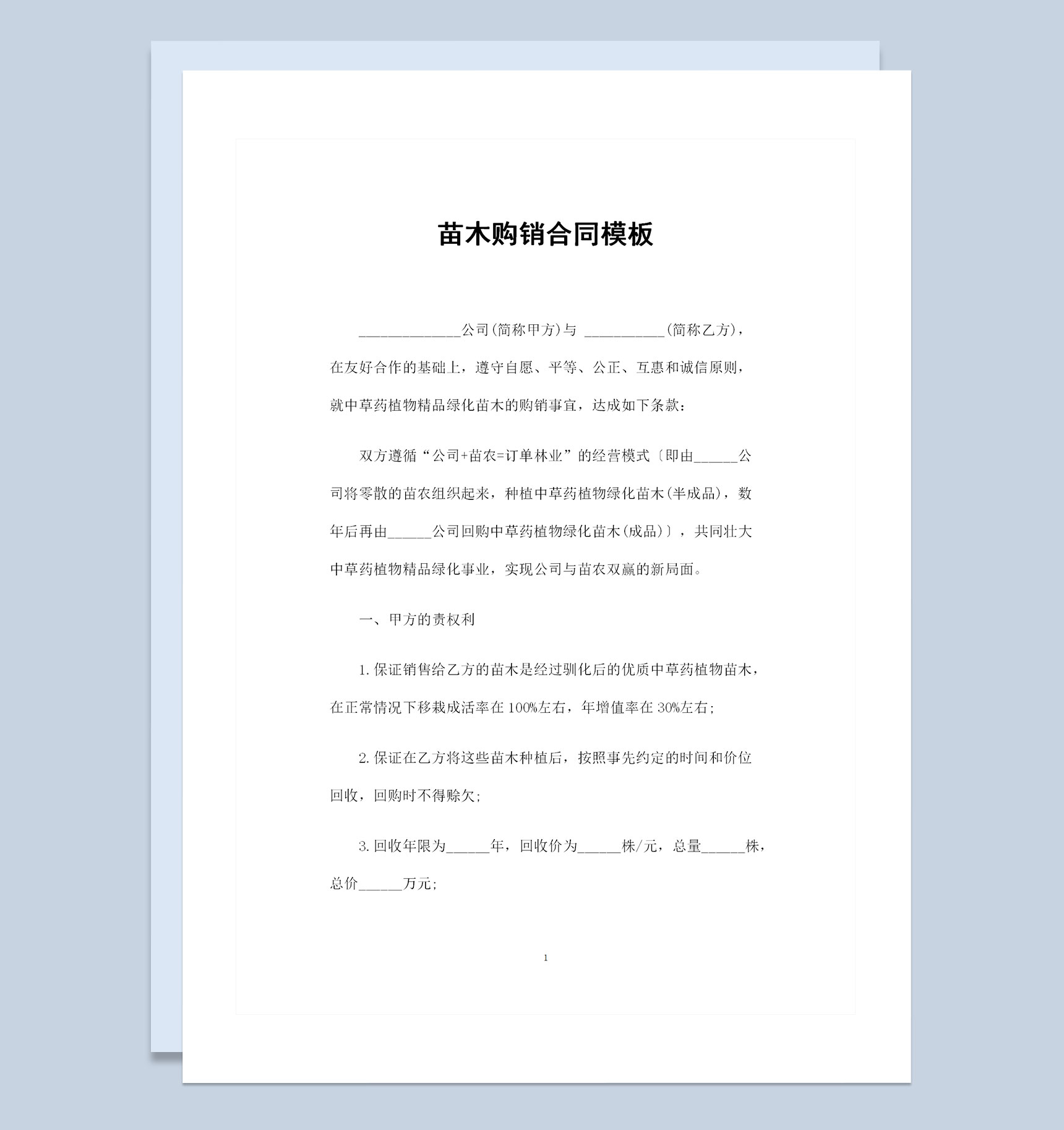 中草药植物精品绿化苗木采购通用苗木购销合同Word模板