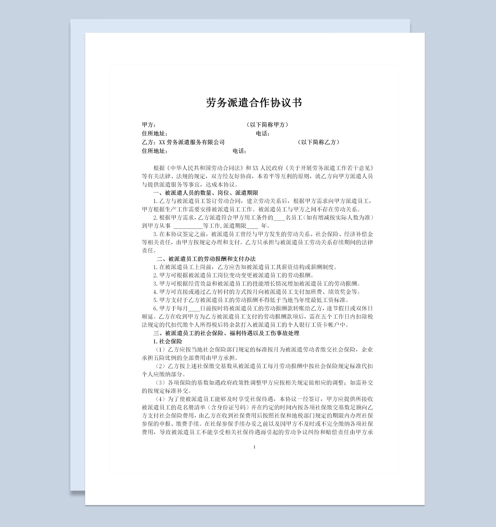 企业单位通用劳务派遣合作协议书Word模板