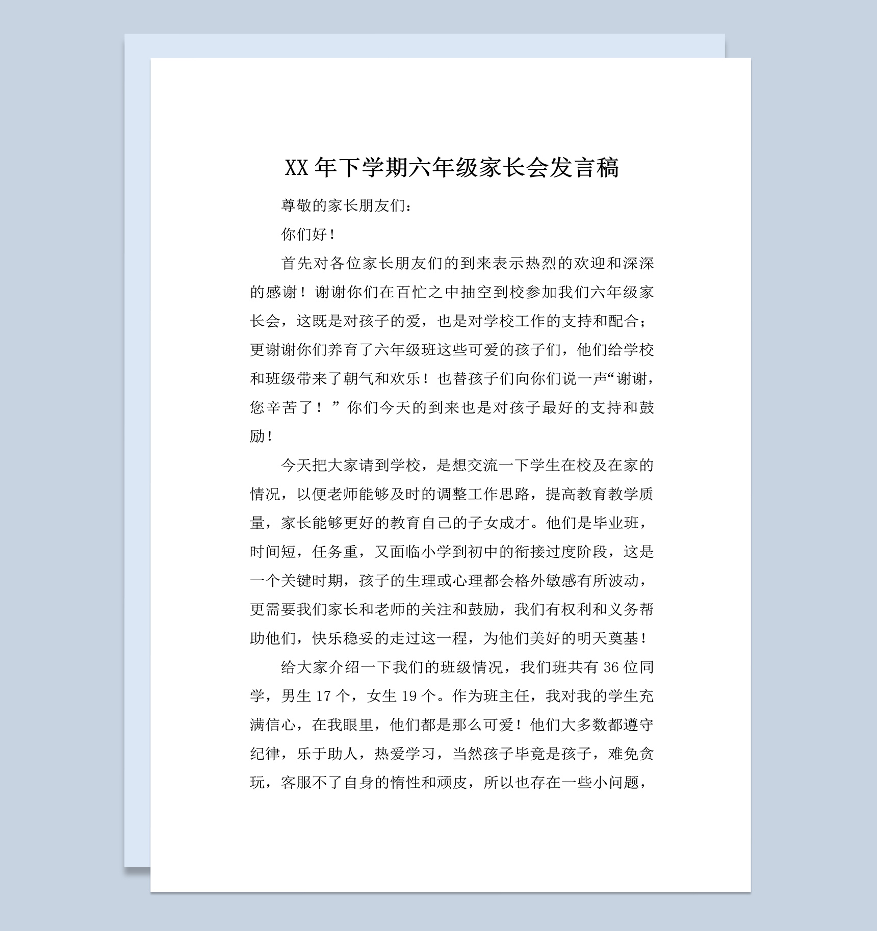 六年级下学期家长会教师发言稿范本Word模板