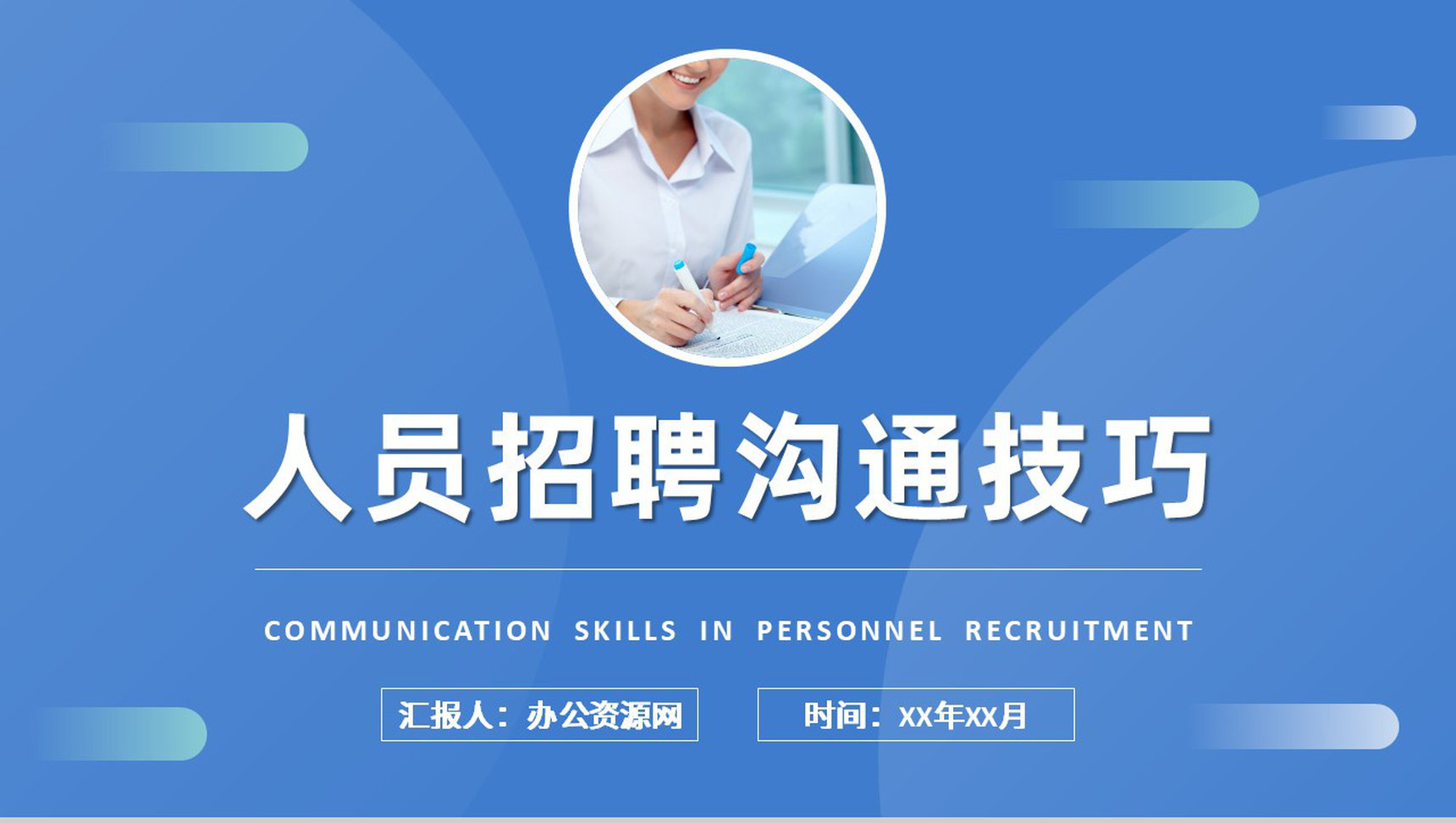 人力资源部门员工培训课件人员招聘沟通技巧总结PPT模板