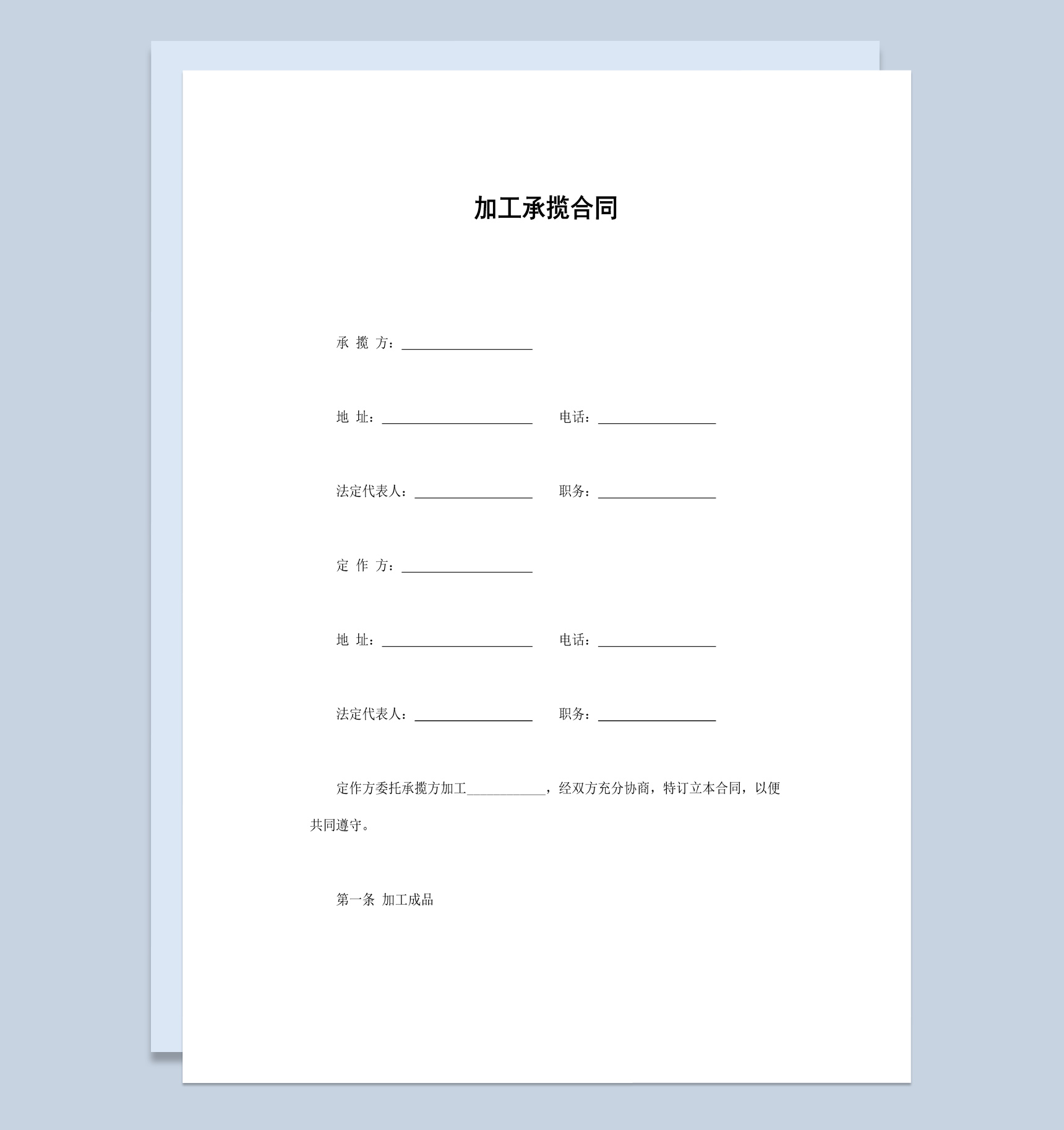 实用经典风格产品加工承揽委托合同书范本Word模板