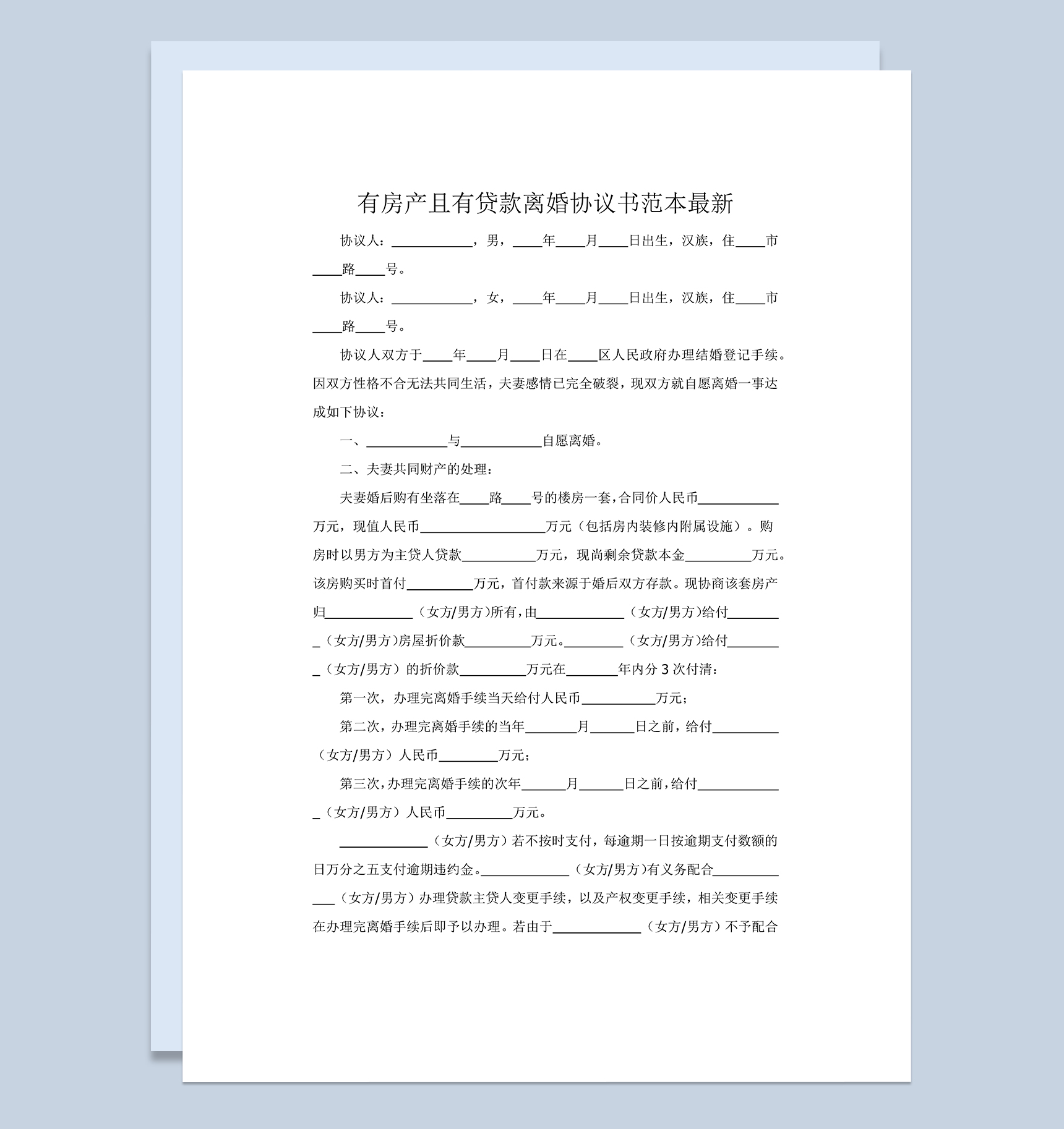 有房产且有贷款的离婚协议书范本Word模板