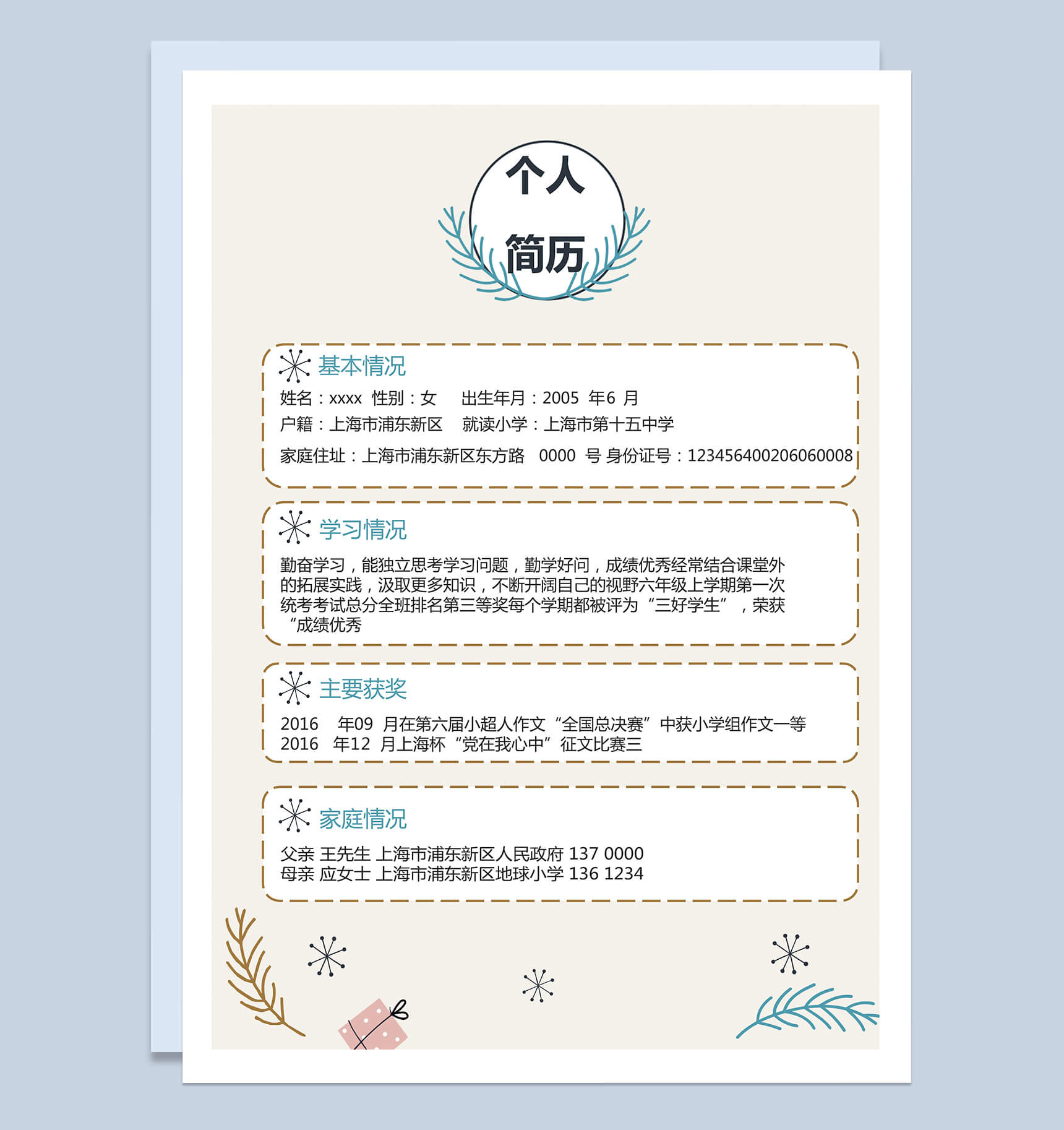 浅黄色简单可爱小清新简历小升初Word模板