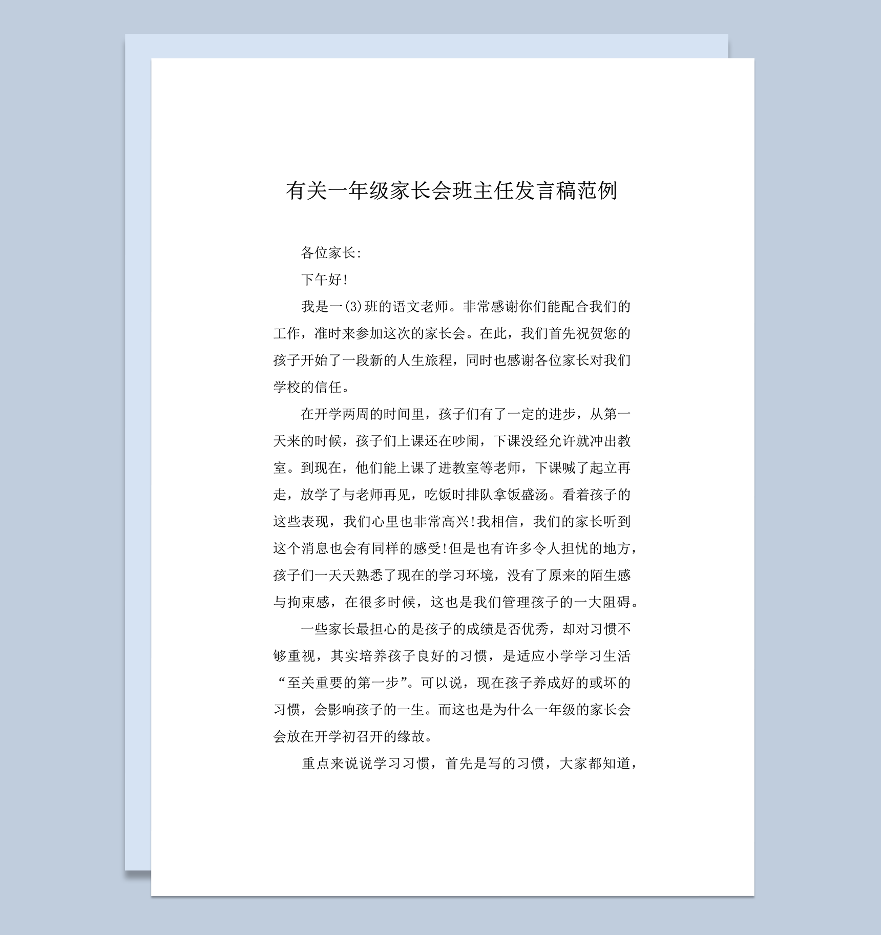 有关一年级家长会班主任发言稿范例word模板