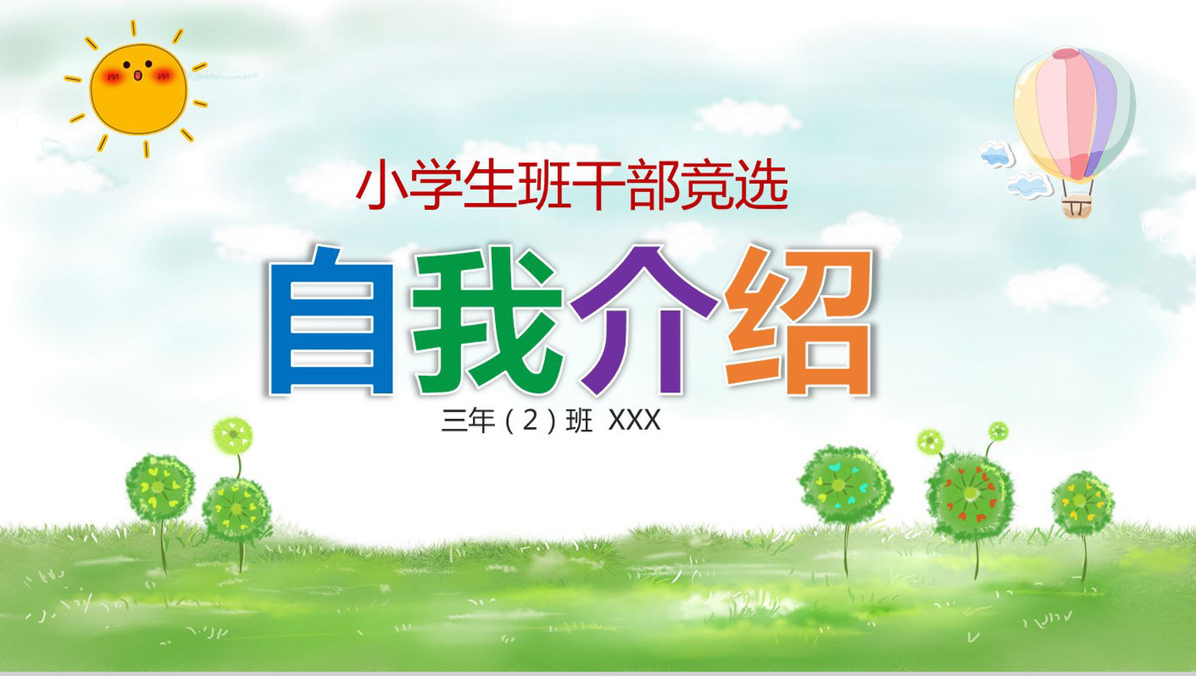 小清新实用小学生班干竞选自我介绍