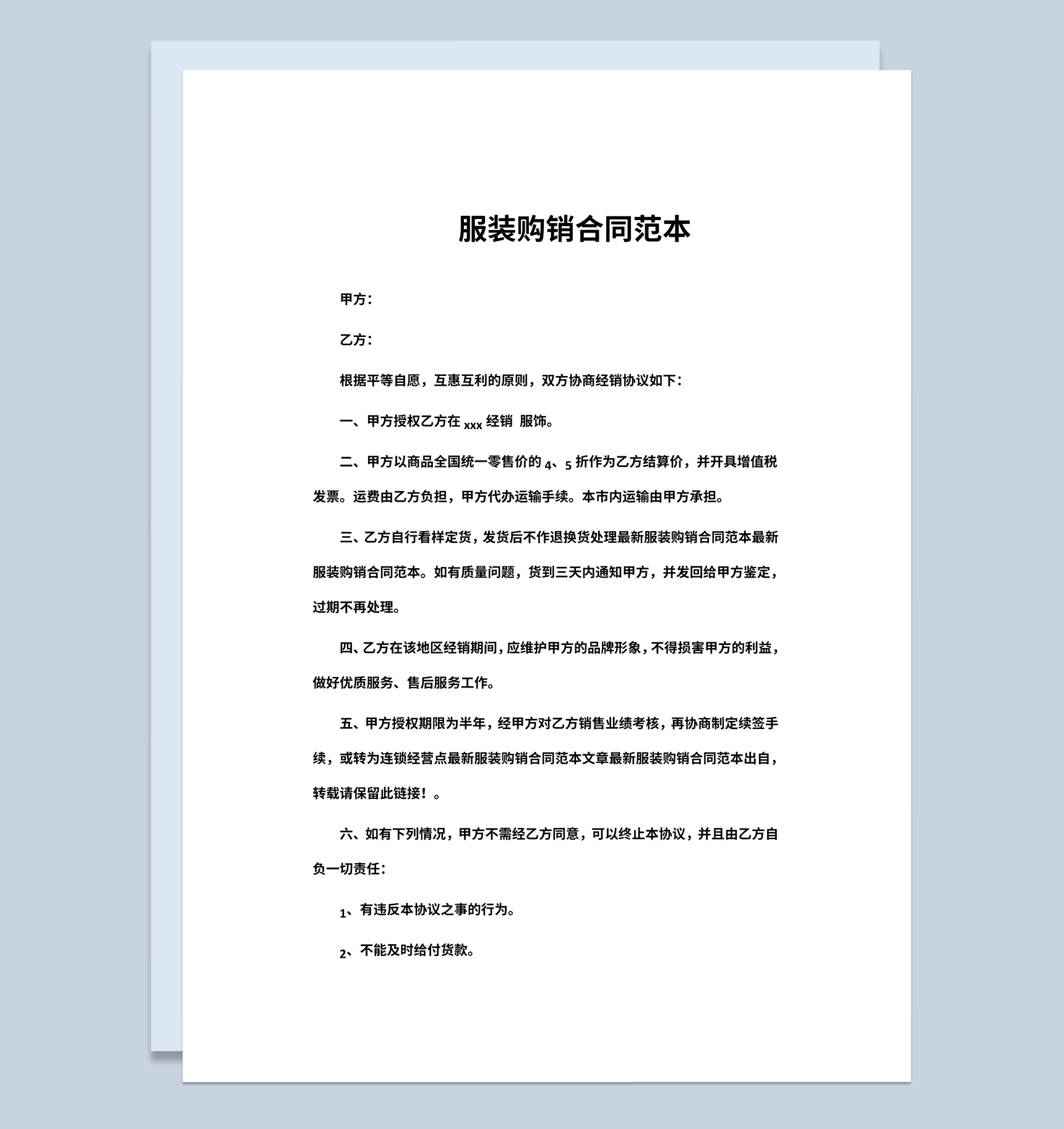 集团企业公司服装购销合同书范本Word模板