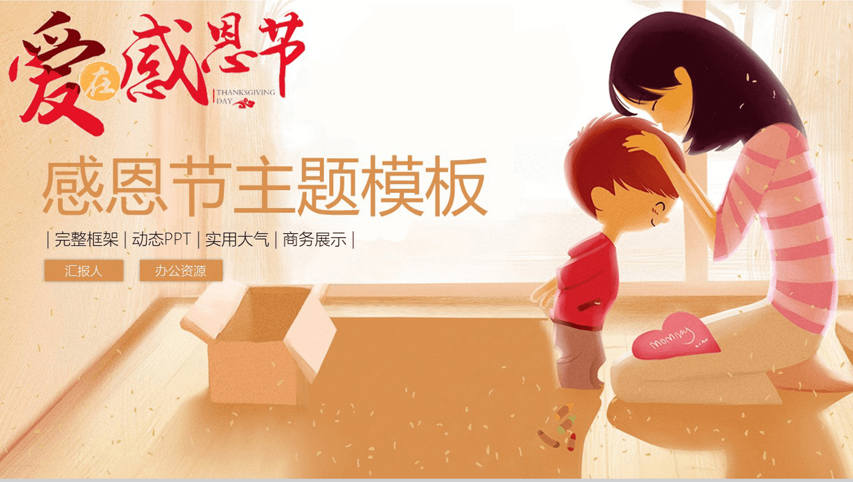 实用大气爱在感恩节主题动态PPT模板