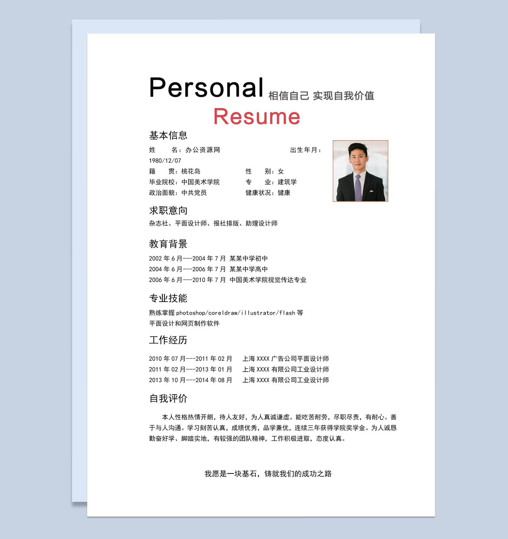 白色商务风格建筑学个人求职简历Word模板