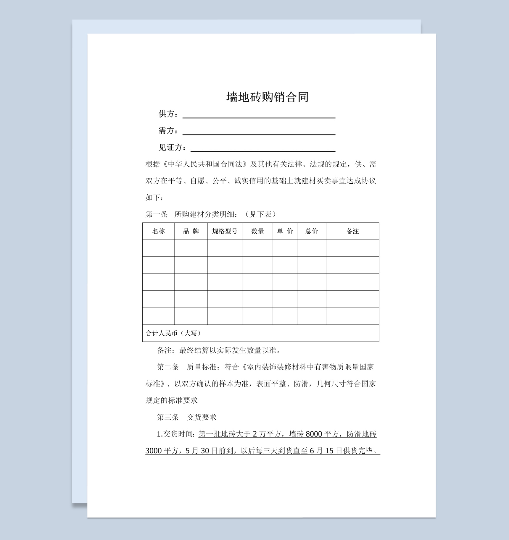 关于地板砖购销合同范本Word模板