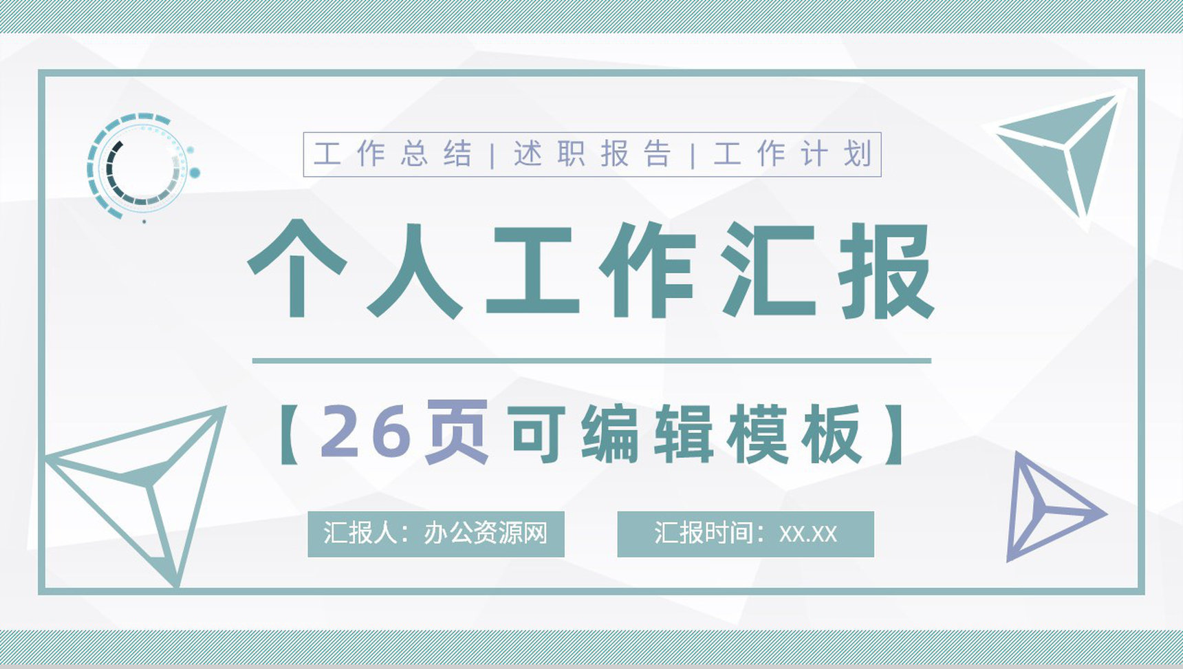 简约创意几何工作辞职报告工作总结计划PPT模板