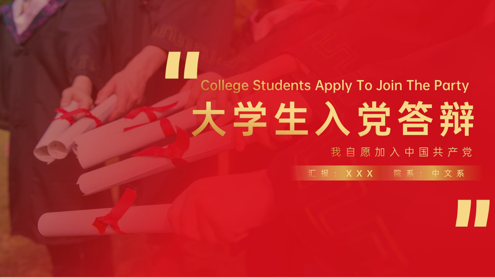 党政风大学生入党申请答辩入党的动机PPT模板
