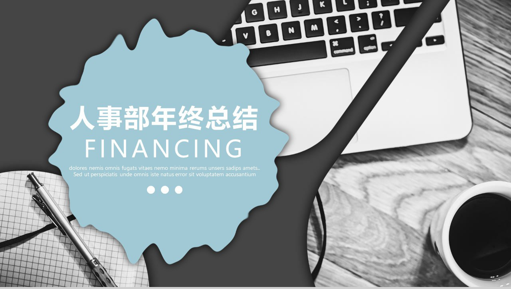 简约立体人事部年终总结年度计划PPT模板