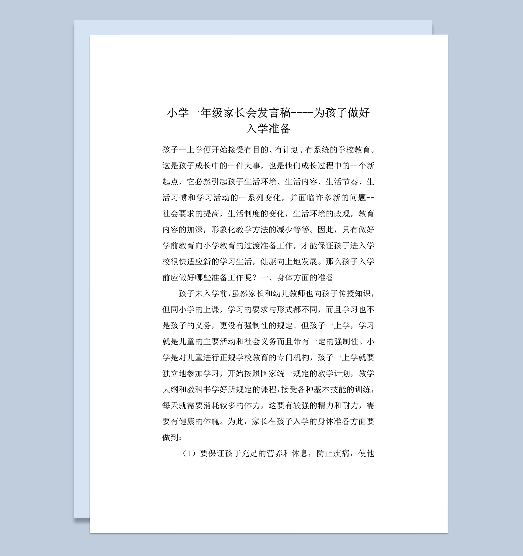 小学一年级家长会为孩子做好入学准备发言稿word模板
