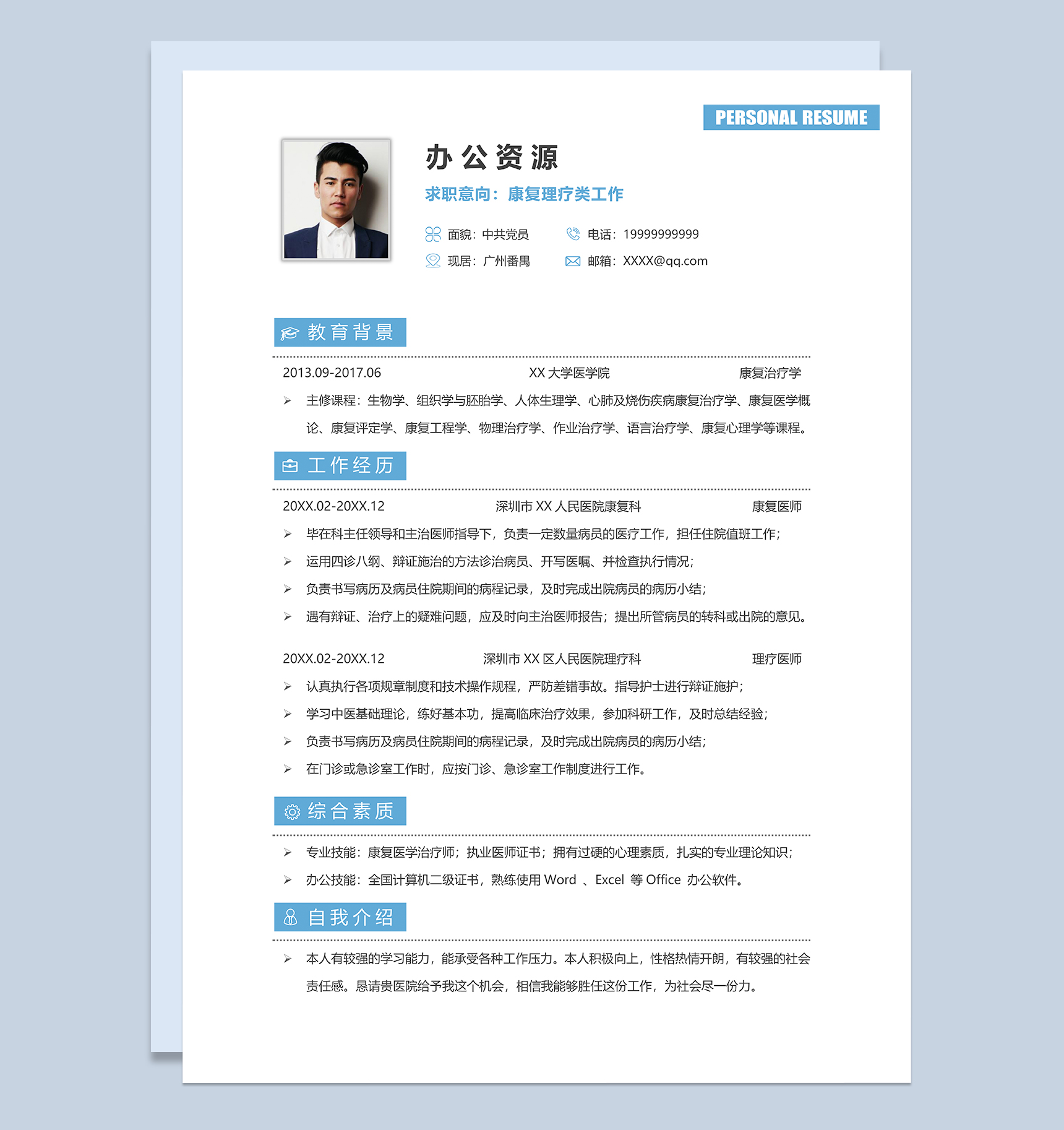 康复理疗类工作个人求职简历Word模板