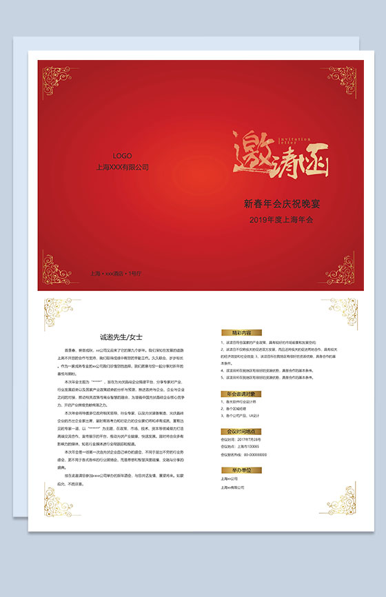 上海公司新春庆祝年会邀请函Word模板
