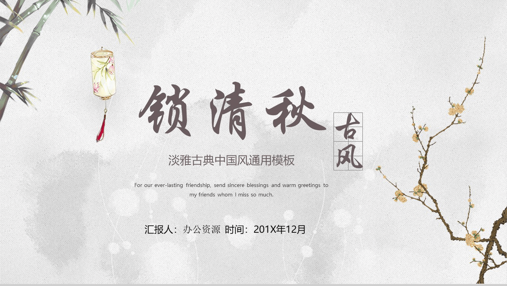 淡雅古典古风商业计划书PPT模板