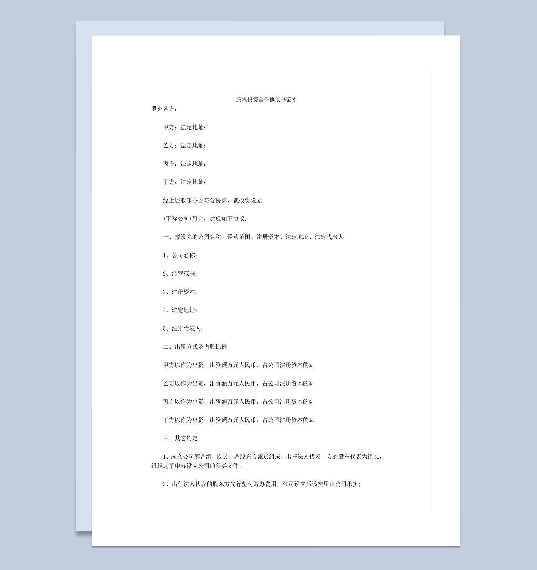 实用股权投资合作利润分配协议书范本word模板