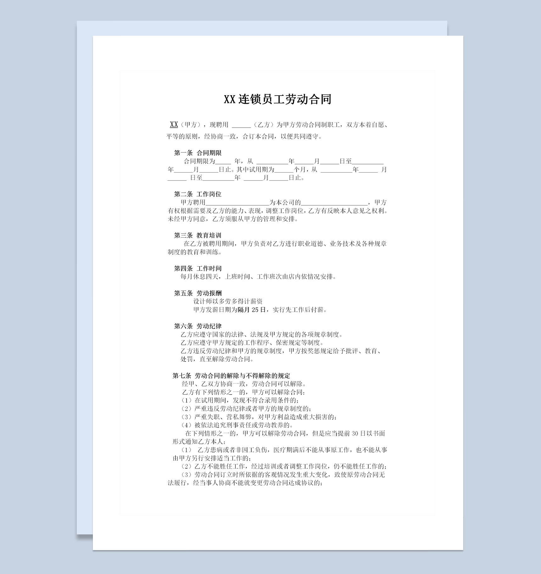 美发行业通用发型师聘用劳动合同Word模板