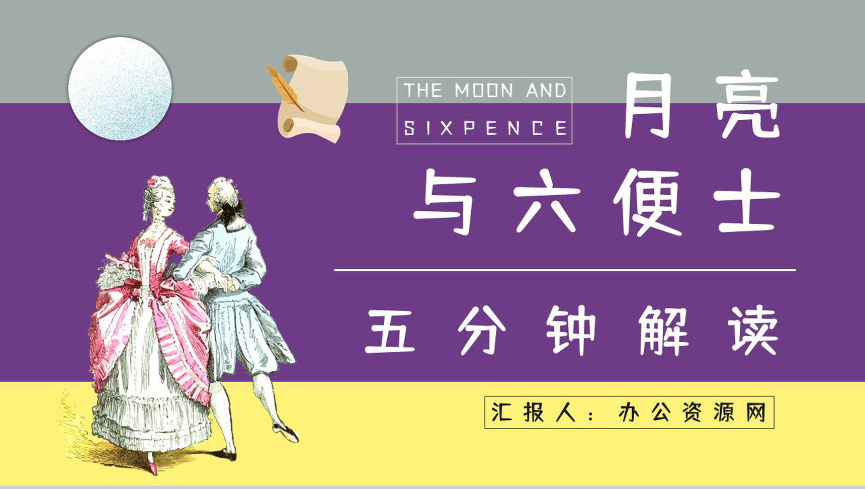 英国小说《月亮与六便士》毛姆代表作读后感分享人物形象分析读书笔记整理交流PPT模板