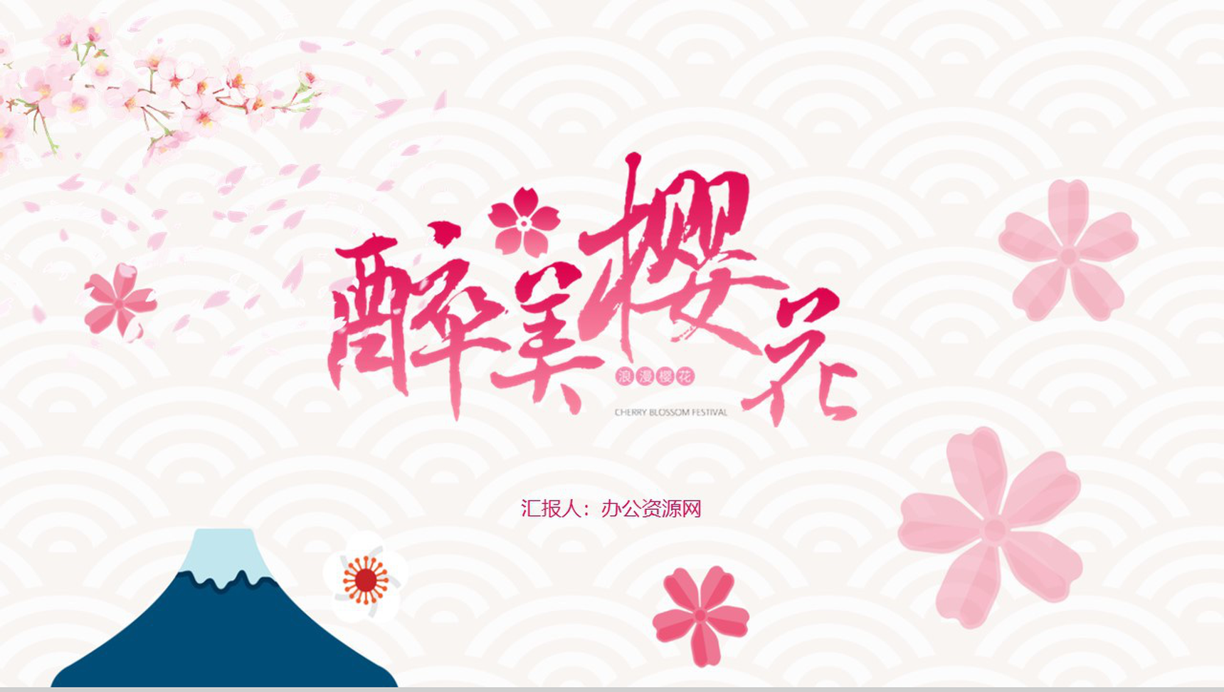 白色简约唯美醉美樱花PPT模板