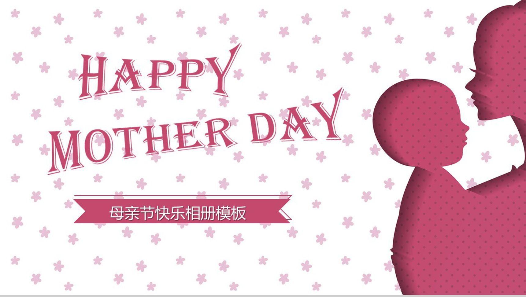 温情风感恩母亲节相册活动策划汇报PPT模板