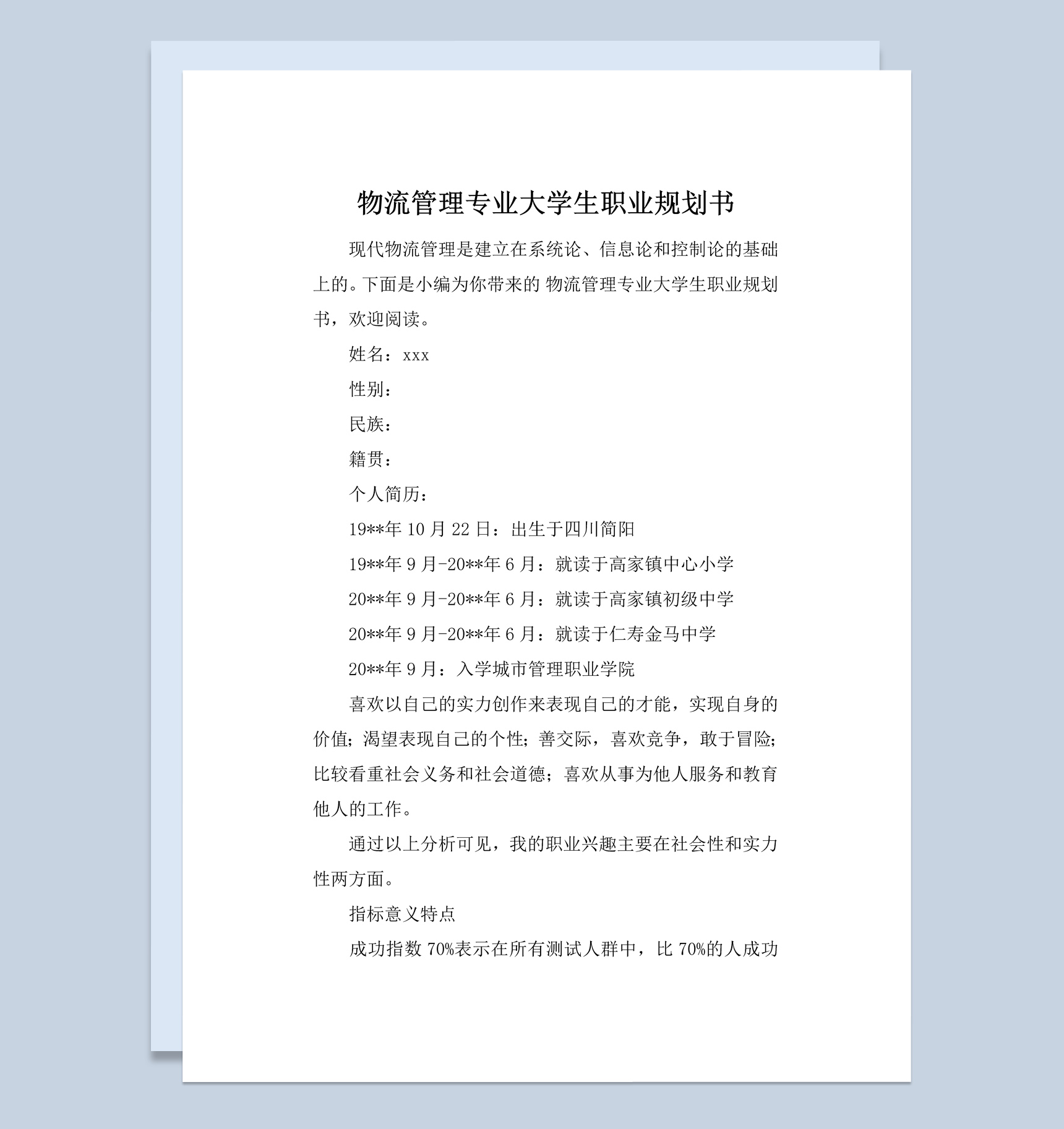 简约风物流管理专业大学生职业规划书范本Word模板