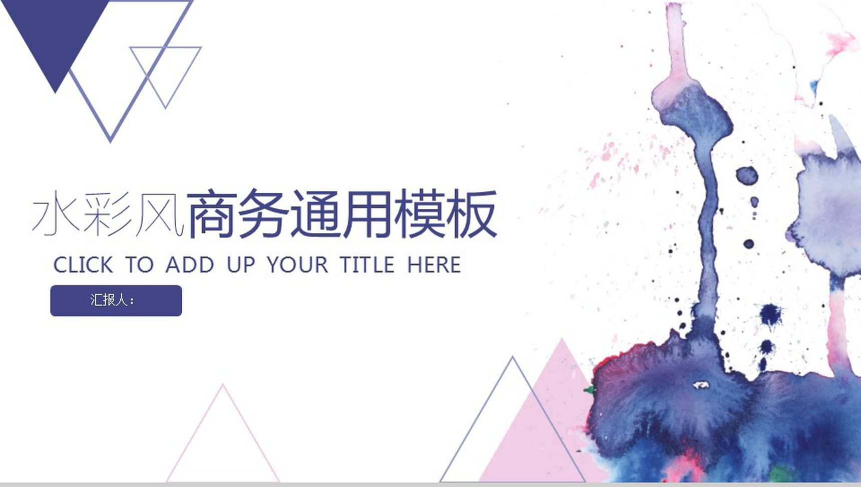 水彩蓝色几何商务通用PPT模板