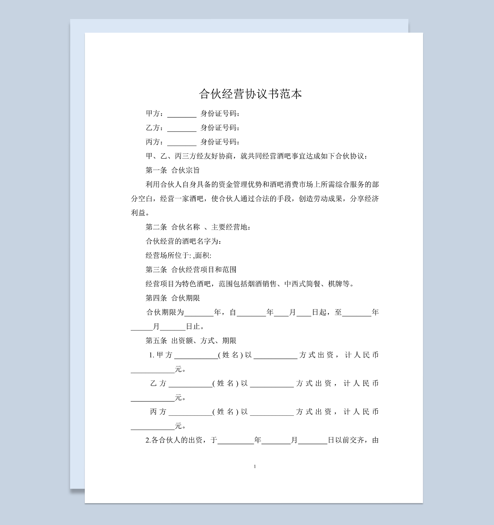 某酒吧合伙协议多人合伙经营协议书范本Word模板